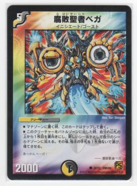 デュエルマスターズ 腐敗聖者ベガ 腐敗聖者ベガ(DM26 40/55) | デュエル・マスターズ
